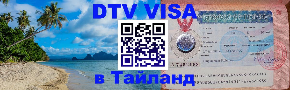 Сколько стоит виза DTV в Тайланд 