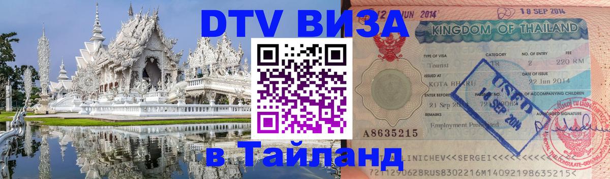 DTV Visa Thailand — прайс и условия, виза без дополнительных документов - DTV Visa Thailand — прайс и условия, виза без дополнительных документов -